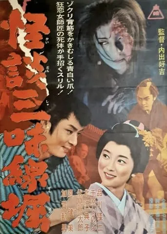 Ghostly Tales: The Shamisen movie poster - Entertainment content