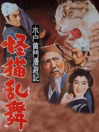 Travels of Lord Mito: The Phantom Cat movie poster - Entertainment content