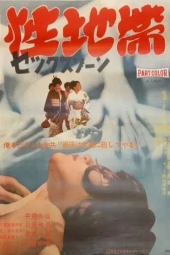 Sex Zone movie poster - Rated 3.3/10
