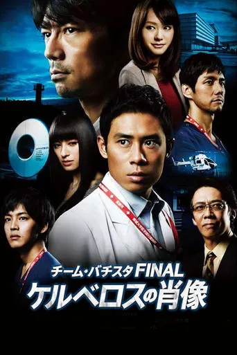 Team Batista the Movie: The Portrait of Kerberos movie poster - Rated 5.5/10