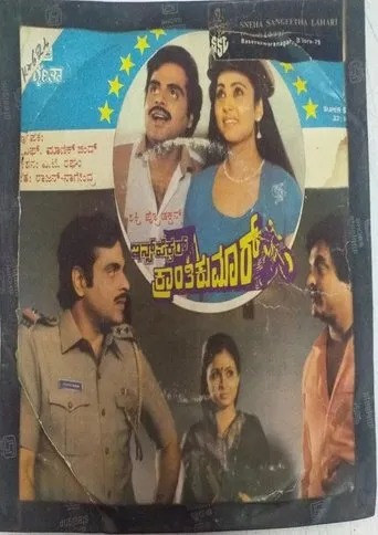 Inspector Kranthikumar movie poster - Entertainment content