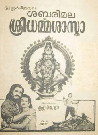 Sabarimala Shri Dharmasastha movie poster - Entertainment content
