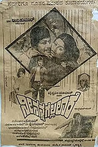Nee Nanna Gellalare movie poster - Rated 7/10