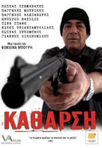 Κάθαρση movie poster - Rated 5/10