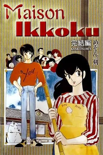 Maison Ikkoku: The Final Chapter movie poster - Rated 6/10