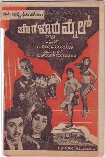Bengaluru Mail movie poster - Rated 8/10