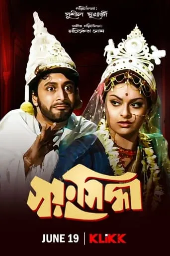 Swayamsiddha movie poster - Rated 7/10