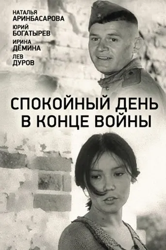 A Quiet Day at the End of the War movie poster - Rated 5.4/10
