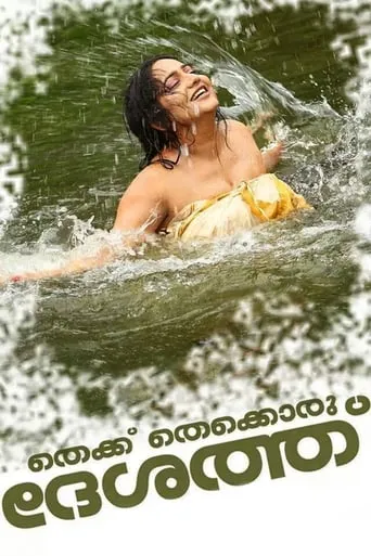 Thekku Thekkoru Deshathu movie poster - Entertainment content