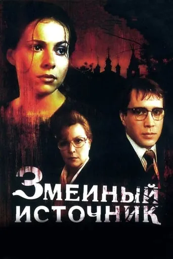 The Source of Snakes movie poster - Rated 4.5/10