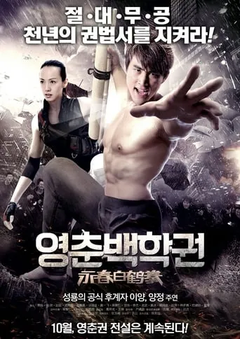 The Scroll of Wing Chun White Crane movie poster - Entertainment content