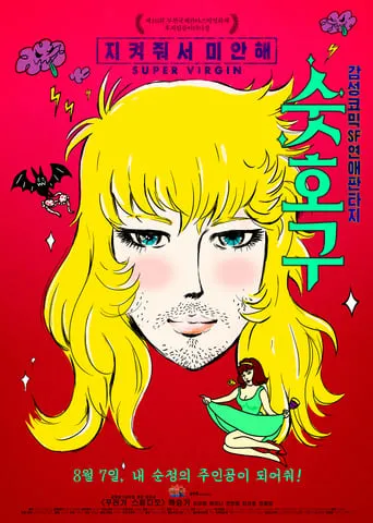 Super Virgin movie poster - Rated 6/10