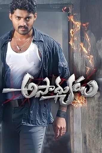 Asadhyudu movie poster - Rated 8/10
