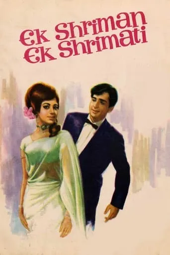 Ek Shriman Ek Shrimati movie poster - Rated 6/10