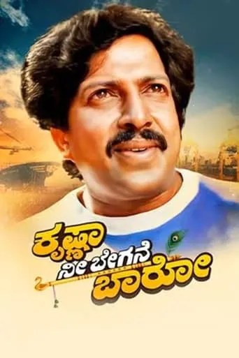 Krishna Nee Begane Baaro movie poster - Entertainment content