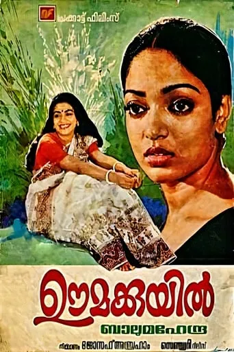 Oomakkuyil movie poster - Entertainment content