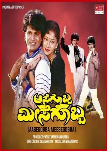 Aasegobba Meesegobba movie poster - Rated 5/10