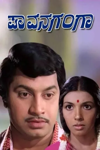Pavanaganga movie poster - Entertainment content