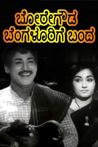 Boregowda Bengalurige Banda movie poster - Rated 6/10