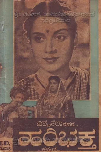 Hari Bhakta movie poster - Entertainment content