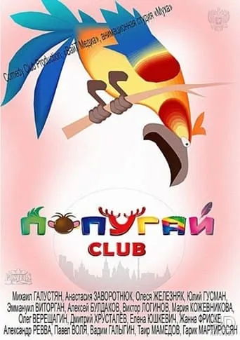 Попугай Club movie poster - Rated 1/10