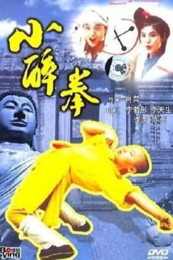 The Little Drunken Masters movie poster - Entertainment content