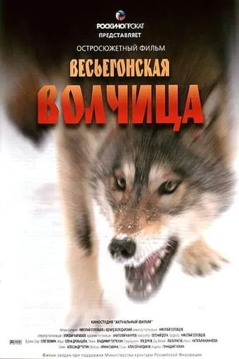 A Wolf from Vesyegonsk movie poster - Rated 5.2/10
