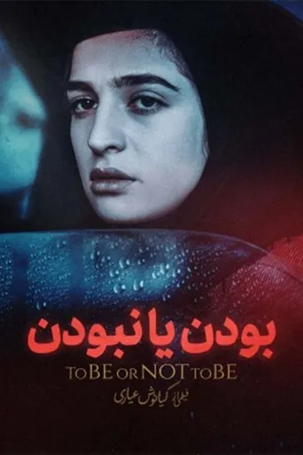 To Be or Not to Be movie poster - Rated 5.7/10