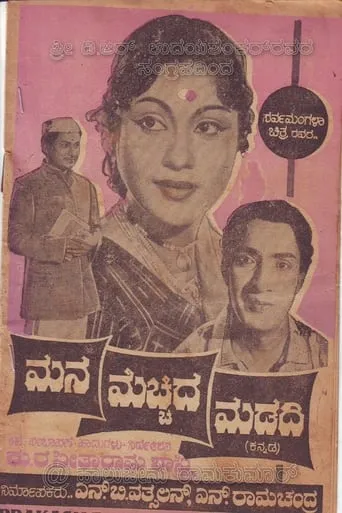 Mana Mecchida Madadi movie poster - Rated 8/10