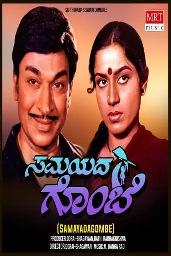 Samayada Gombe movie poster - Entertainment content