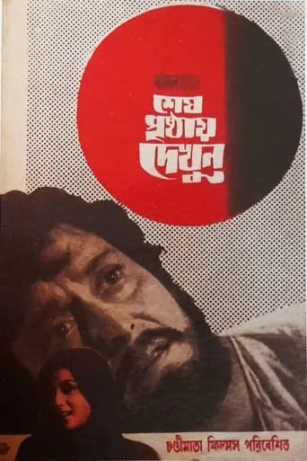 Shesh Prishthay Dekhun movie poster - Entertainment content