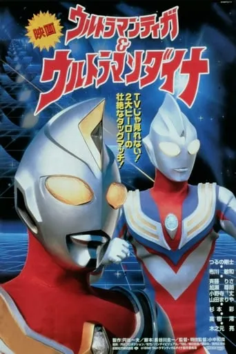 Ultraman Tiga & Ultraman Dyna: Warriors of the Star of Light movie poster - Rated 6.3/10