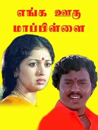 Enga Ooru Maappilai movie poster - Entertainment content