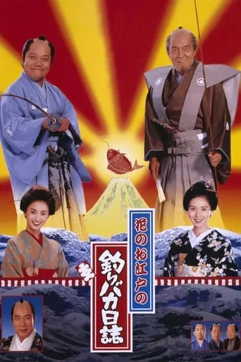 Free and Easy: Samurai Edition movie poster - Rated 6.7/10