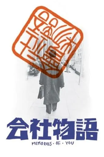 Kaisha monogatari: Memories of You movie poster - Rated 5.7/10
