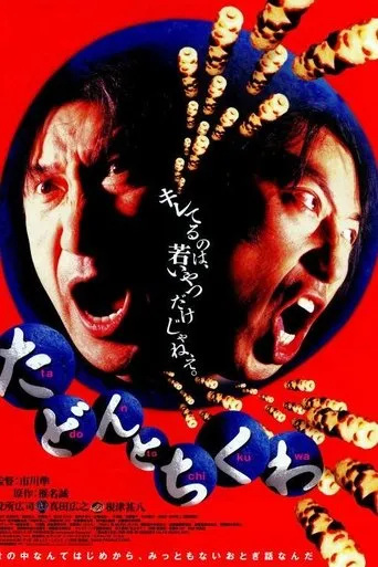 Tadon and Chikuwa movie poster - Entertainment content
