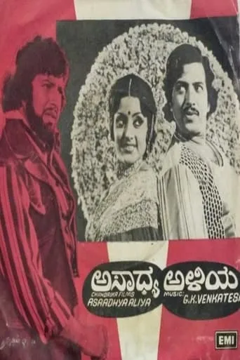 Asadhya Aliya movie poster - Rated 8/10