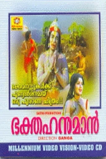 Bhaktha Hanuman movie poster - Entertainment content