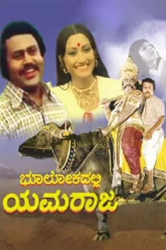 Bhoolokadalli Yamaraja movie poster - Entertainment content