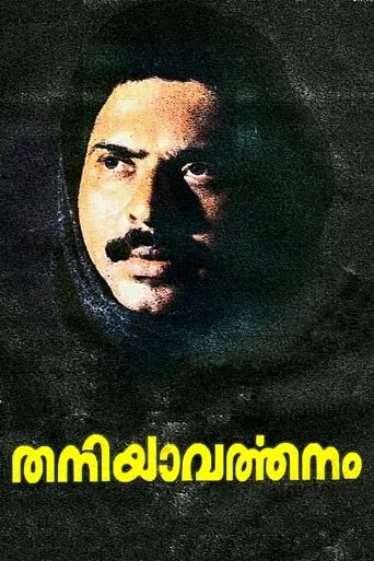 Thaniyavarthanam movie poster - Rated 7.4/10