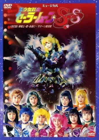 Sailor Moon SuperS - Dream Warriors - Love - Into Eternity (Revision) movie poster - Entertainment content