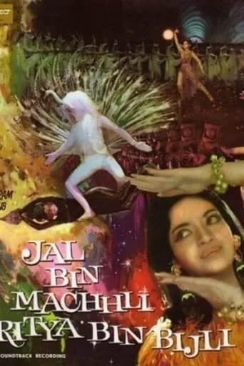 Jal Bin Machhli Nritya Bin Bijli movie poster - Entertainment content
