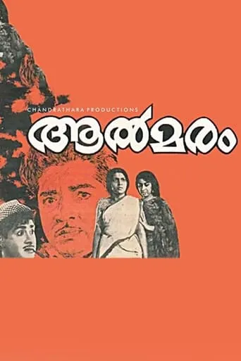 Aalmaram movie poster - Entertainment content