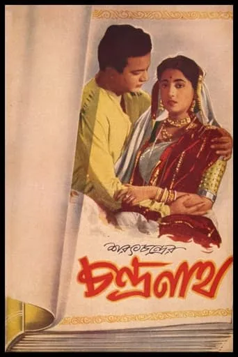 Chandranath movie poster - Entertainment content