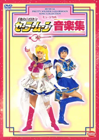 Sailor Moon - Ongaku Shuu movie poster - Entertainment content