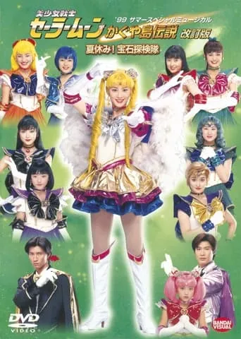 Sailor Moon - The Legend of Kaguya Island (Revision) - Summer Vacation! The Jewel Expedition Team movie poster - Entertainment content