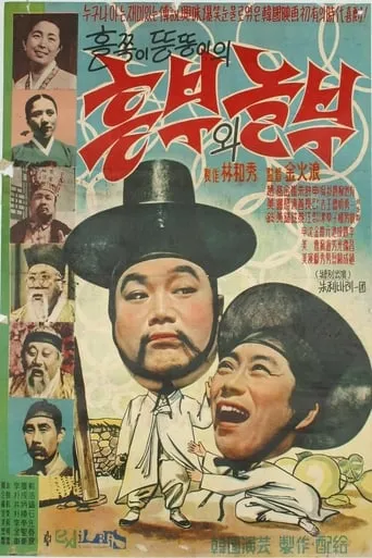 Heungbu and Nolbu movie poster - Entertainment content