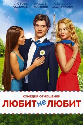 Likes or Dislikes movie poster - Rated 5.9/10