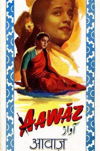 Aawaz movie poster - Entertainment content