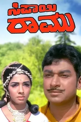 Sipayi Ramu movie poster - Rated 9/10